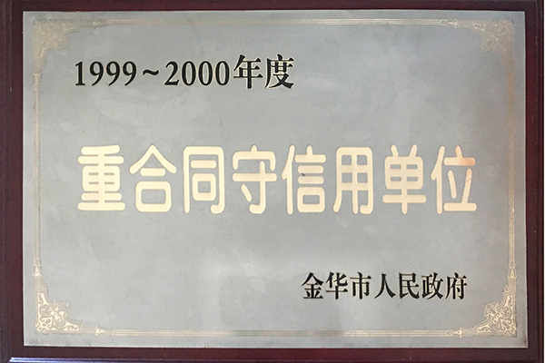 1999-2000年度重合同守信用单位