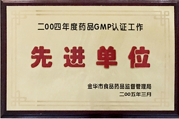 2004年度GMP认证工作先进单位
