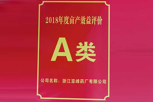 2018年度亩产效益评价A类企业