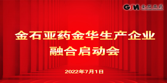 金石亚药金华生产企业融合启动会顺利召开