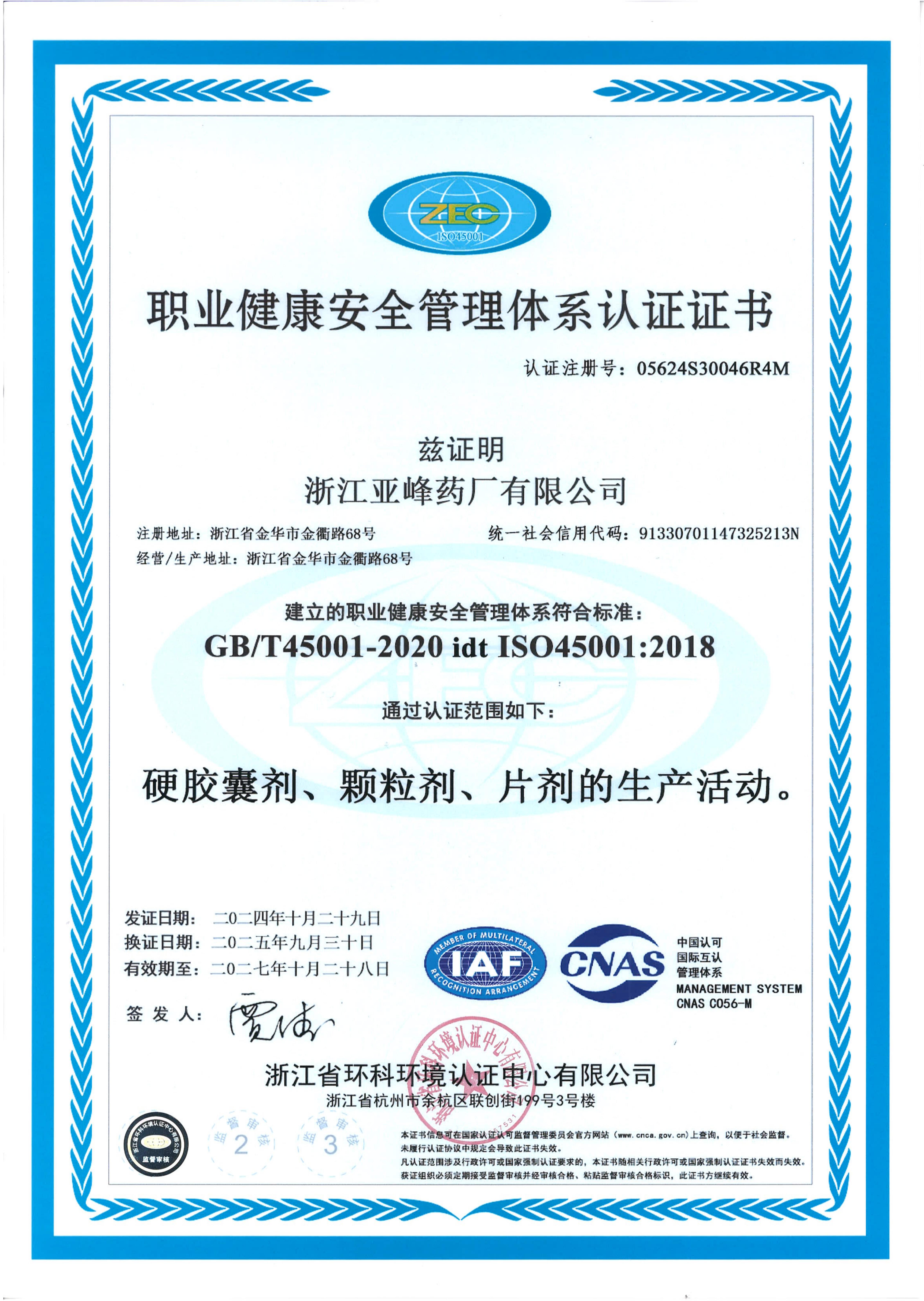 职业健康安全管理体系认证证书