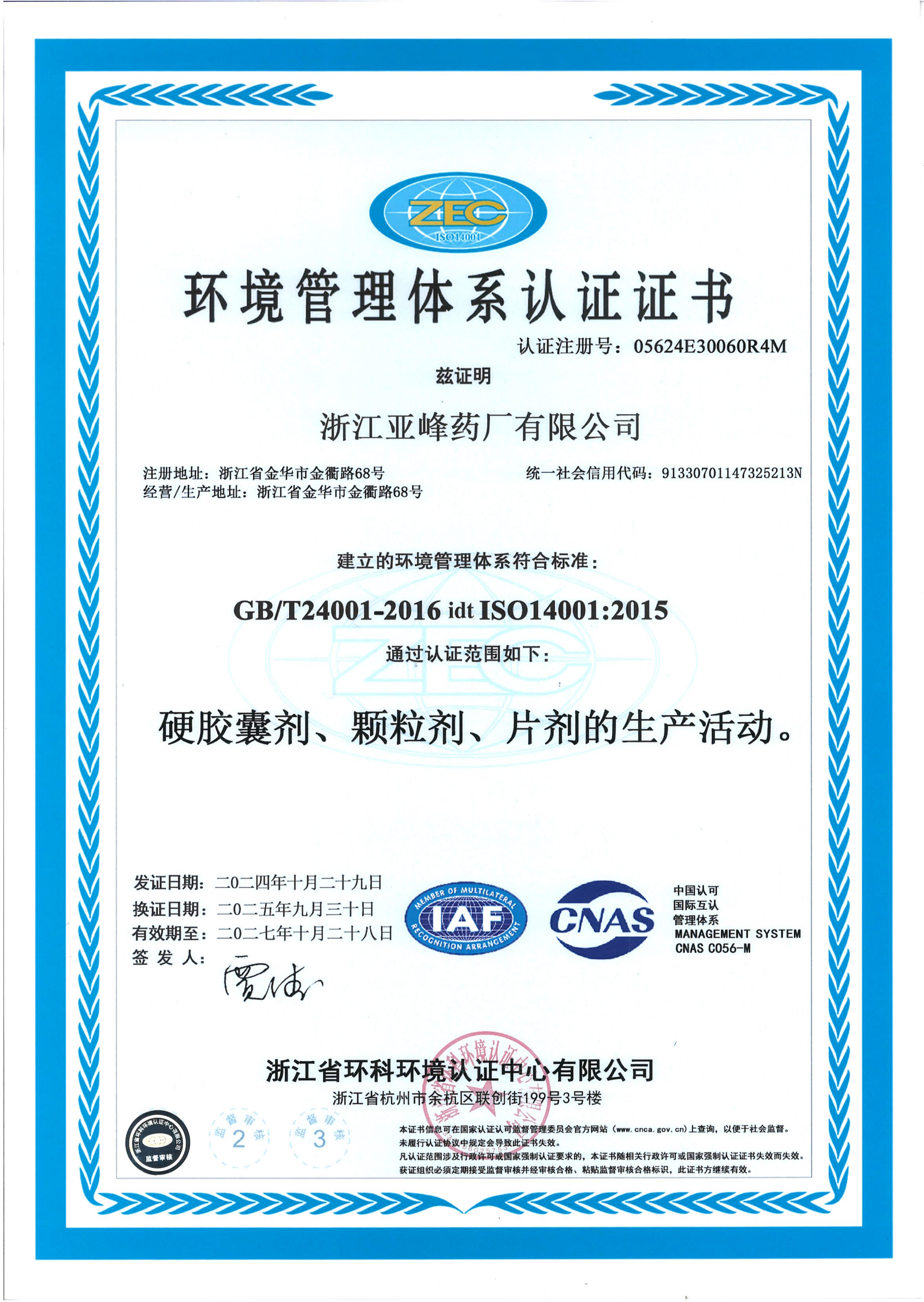 环境管理体系认证证书